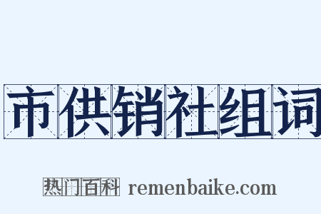 市供销社组词是什么意思的图片